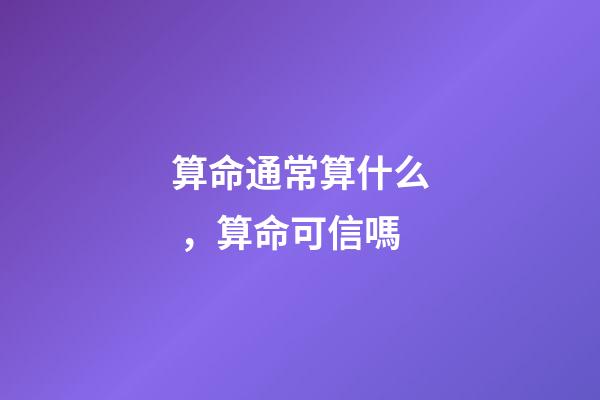 算命通常算什么，算命可信嗎
